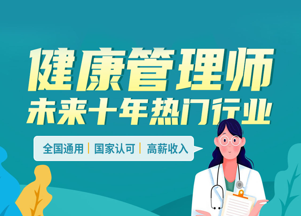 2023年健康管理师，未来十年热门行业